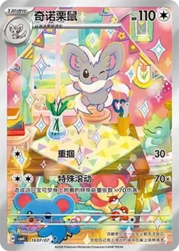 Cinccino #1607 - Pokemon Chinese Gem Pack 4