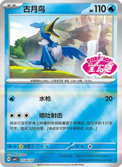 Cramorant - Pokemon Chinese Gem Pack 4 #2506