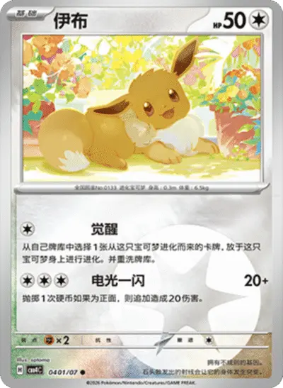 Eevee - Pokemon Chinese Gem Pack 4 #401