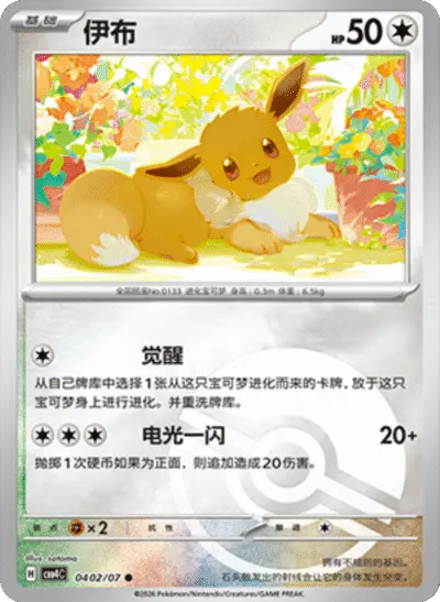 Eevee - Pokemon Chinese Gem Pack 4 #402