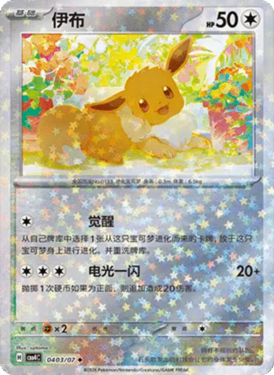 Eevee - Pokemon Chinese Gem Pack 4 #403