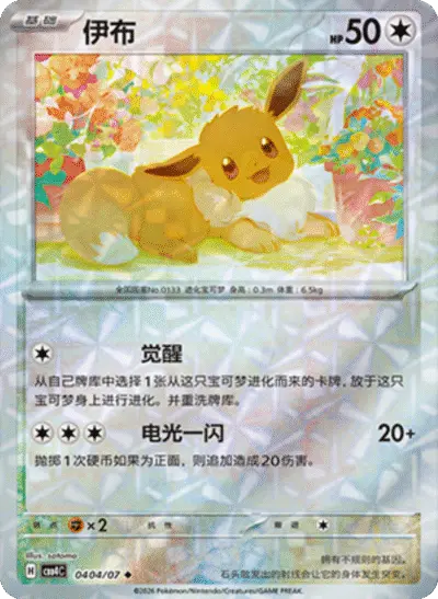 Eevee - Pokemon Chinese Gem Pack 4 #404