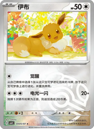 Eevee - Pokemon Chinese Gem Pack 4 #405