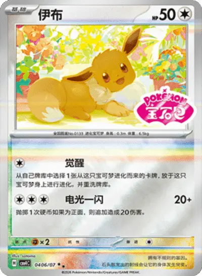 Eevee - Pokemon Chinese Gem Pack 4 #406