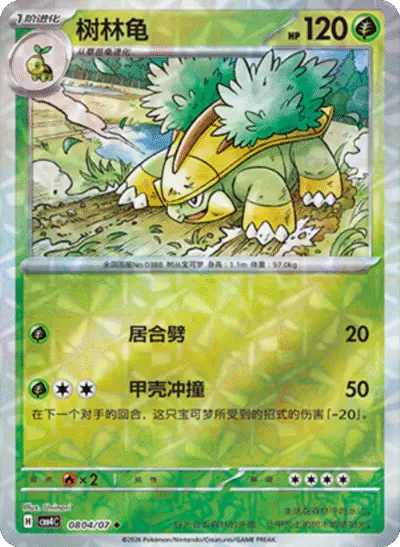 Grotle - Pokemon Chinese Gem Pack 4 #804