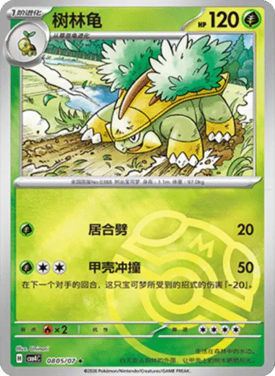 Grotle - Pokemon Chinese Gem Pack 4 #805