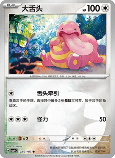 Lickitung - Pokemon Chinese Gem Pack 4 #201