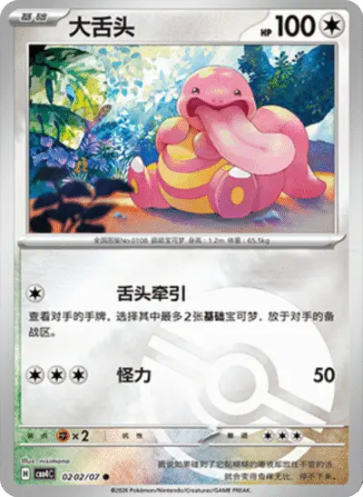 Lickitung - Pokemon Chinese Gem Pack 4 #202