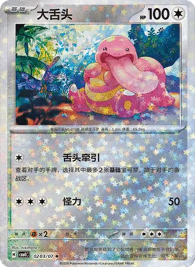 Lickitung - Pokemon Chinese Gem Pack 4 #203