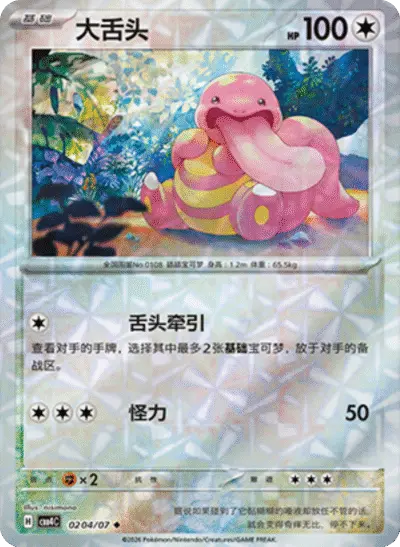 Lickitung - Pokemon Chinese Gem Pack 4 #204