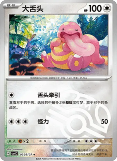 Lickitung - Pokemon Chinese Gem Pack 4 #205