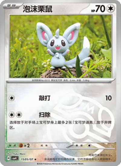 Minccino - Pokemon Chinese Gem Pack 4 #1505