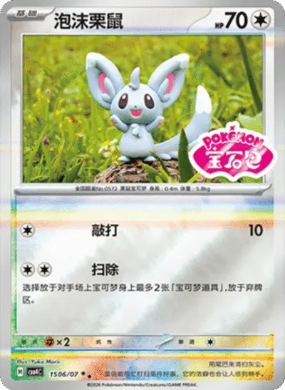 Minccino - Pokemon Chinese Gem Pack 4 #1506