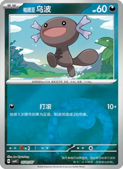 Paldean Wooper - Pokemon Chinese Gem Pack 4 #501