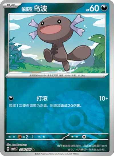 Paldean Wooper - Pokemon Chinese Gem Pack 4 #502