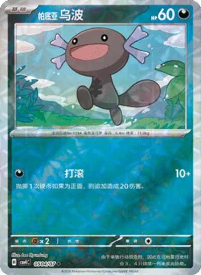 Paldean Wooper - Pokemon Chinese Gem Pack 4 #504