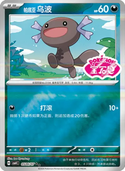 Paldean Wooper - Pokemon Chinese Gem Pack 4 #506