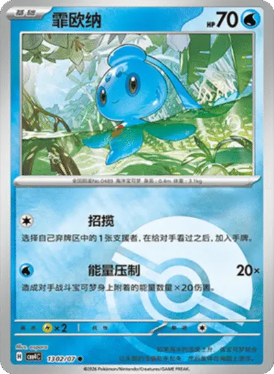 Phione - Pokemon Chinese Gem Pack 4 #1302