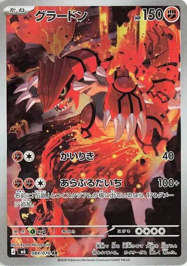Groudon - Pokemon Japanese Storm Emeralda #84