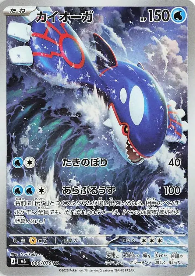 Kyogre - Pokemon Japanese Storm Emeralda #80