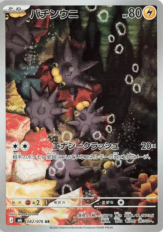 Pincurchin - Pokemon Japanese Storm Emeralda #82