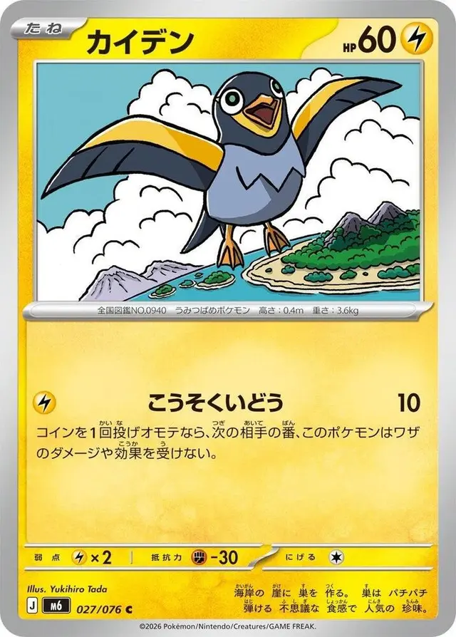 Wattrel - Pokemon Japanese Storm Emeralda #27