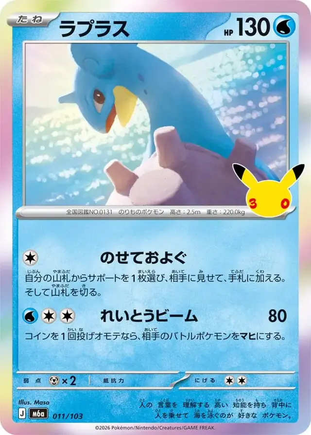 Lapras #11 - Pokemon Japanese MEGA Expansion 30th Celebration