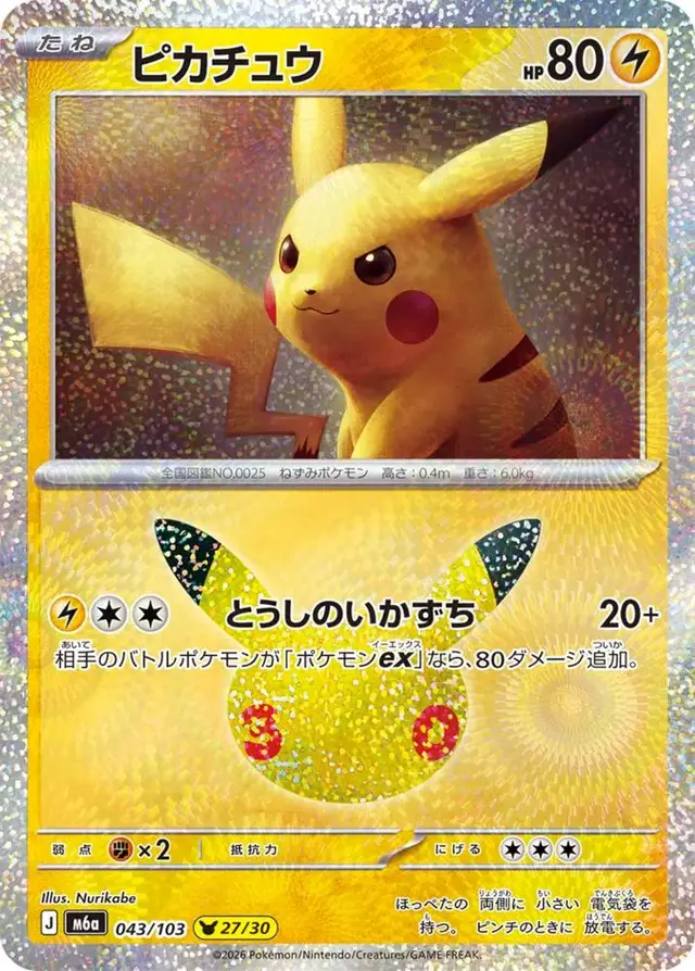 Pikachu #43 - Pokemon Japanese MEGA Expansion 30th Celebration