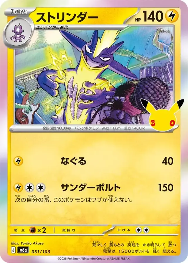 Toxtricity #51 - Pokemon Japanese MEGA Expansion 30th Celebration