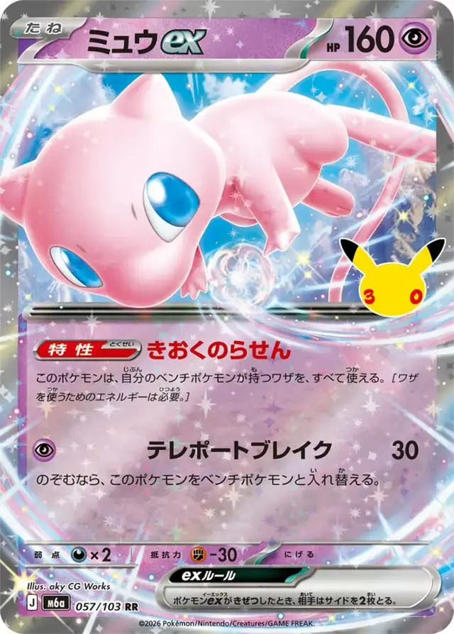 Mew ex #57 - Pokemon Japanese MEGA Expansion 30th Celebration