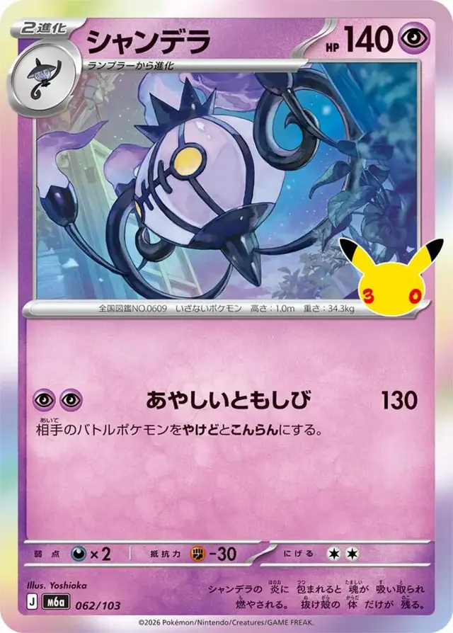 Chandelure #62 - Pokemon Japanese MEGA Expansion 30th Celebration