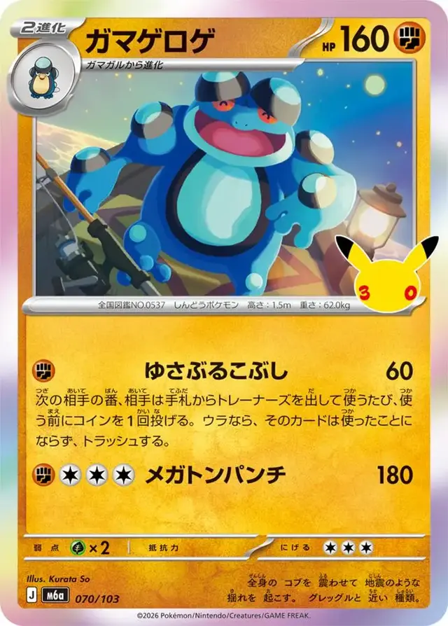 Seismitoad #70 - Pokemon Japanese MEGA Expansion 30th Celebration