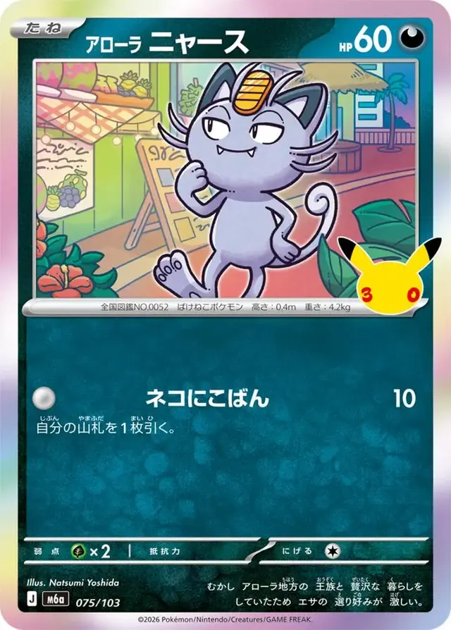 Alolan Meowth #75 - Pokemon Japanese MEGA Expansion 30th Celebration