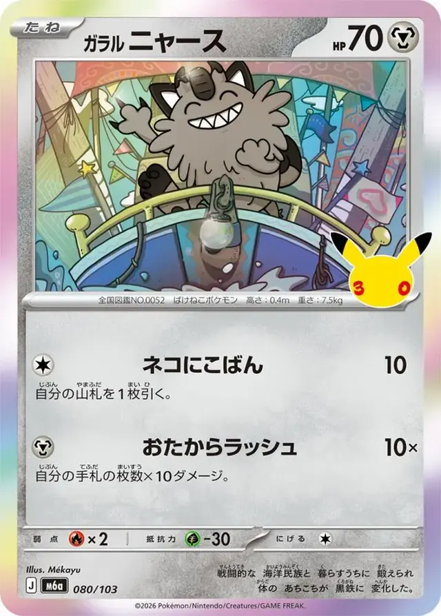 Galarian Meowth #80 - Pokemon Japanese MEGA Expansion 30th Celebration