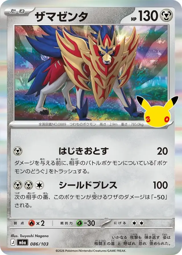 Zamazenta #86 - Pokemon Japanese MEGA Expansion 30th Celebration