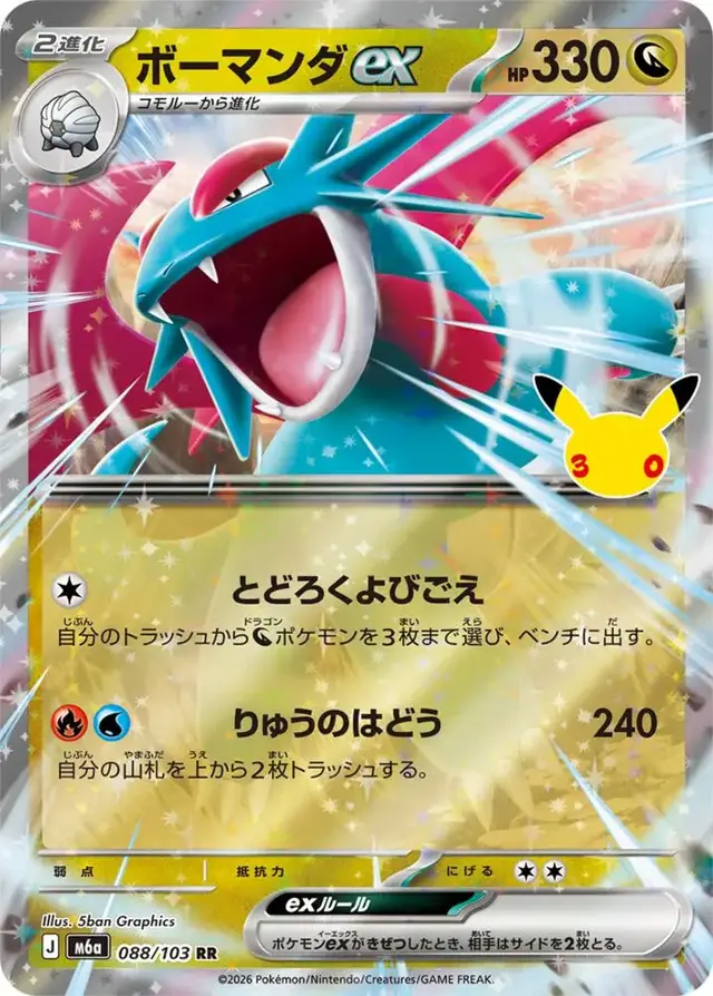 Salamence ex #88 - Pokemon Japanese MEGA Expansion 30th Celebration