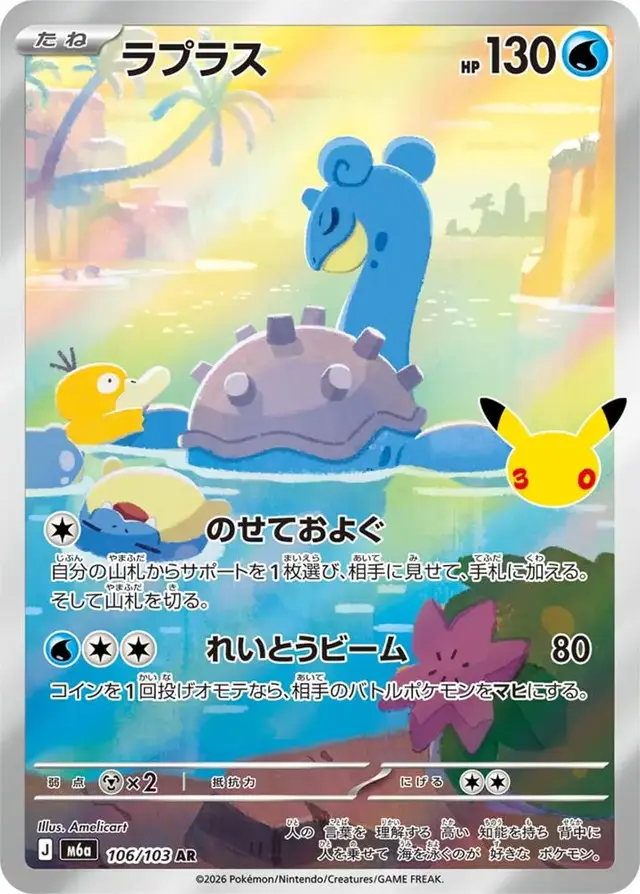 Lapras #106 - Pokemon Japanese MEGA Expansion 30th Celebration