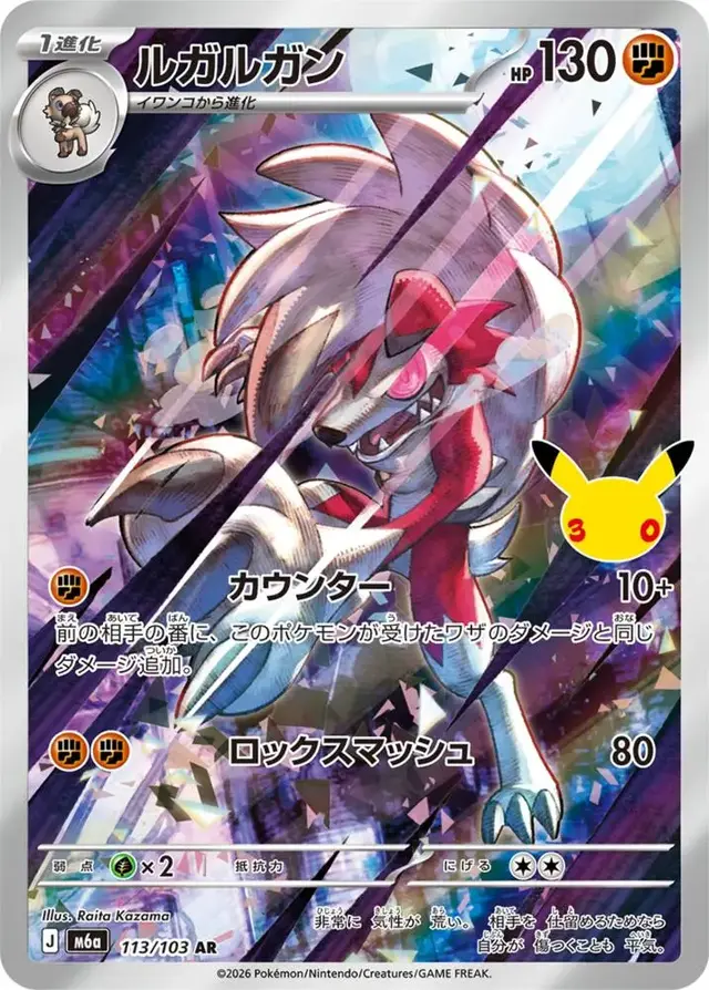 Lycanroc #113 - Pokemon Japanese MEGA Expansion 30th Celebration