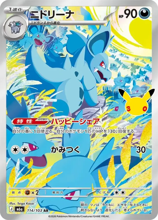 Nidorina #114 - Pokemon Japanese MEGA Expansion 30th Celebration