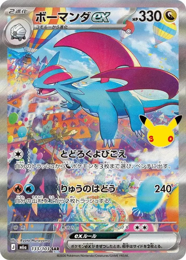 Salamence ex #133 - Pokemon Japanese MEGA Expansion 30th Celebration