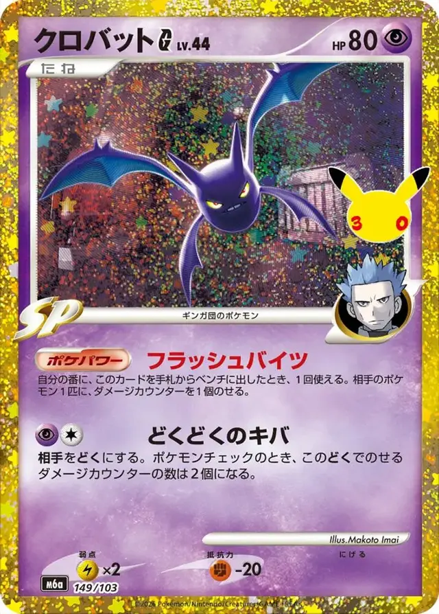 Crobat G #149 - Pokemon Japanese MEGA Expansion 30th Celebration