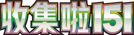 Pokemon Chinese 151 Collect set logo