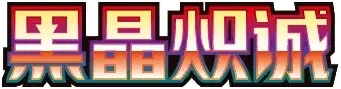 Pokemon Chinese CSV5C set logo