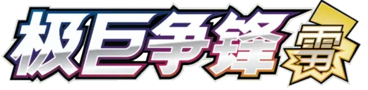 Pokemon Chinese CS1aC set logo