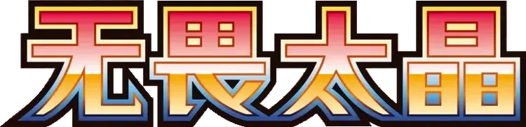 Pokemon Chinese Csv3c set logo
