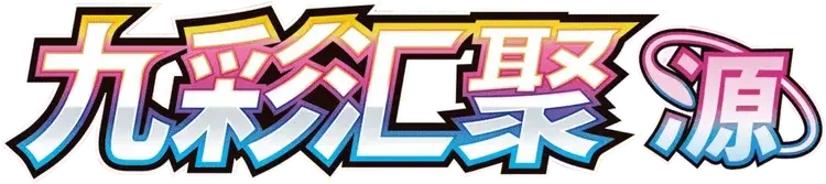 Pokemon Chinese CS4bC set logo