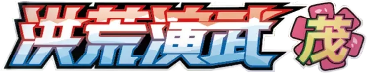 Pokemon Chinese CS3aC set logo