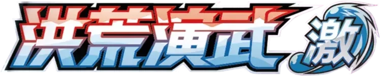 Pokemon Chinese CS3bC set logo