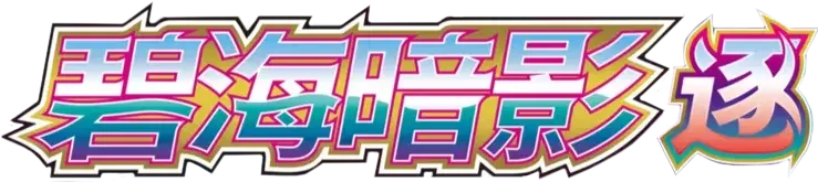 Pokemon Chinese CS6bC set logo