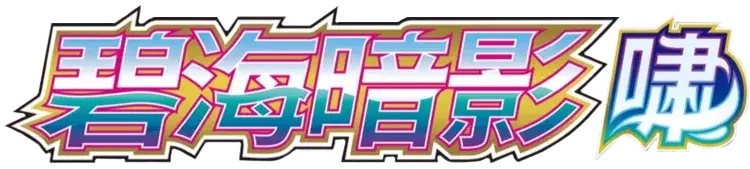 Pokemon Chinese CS6aC set logo